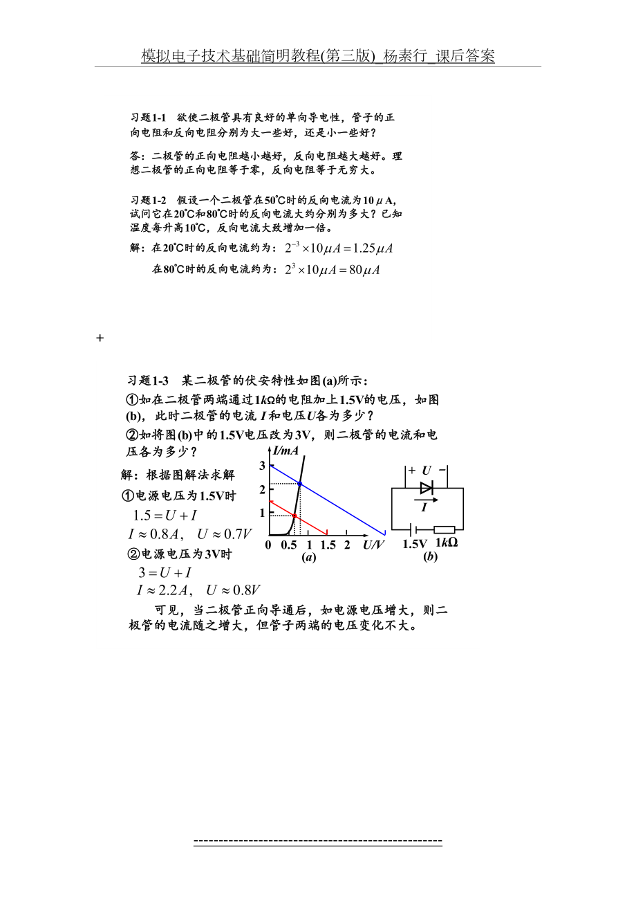 模拟电子技术基础简明教程(第三版)_杨素行_课后答案.doc_第2页