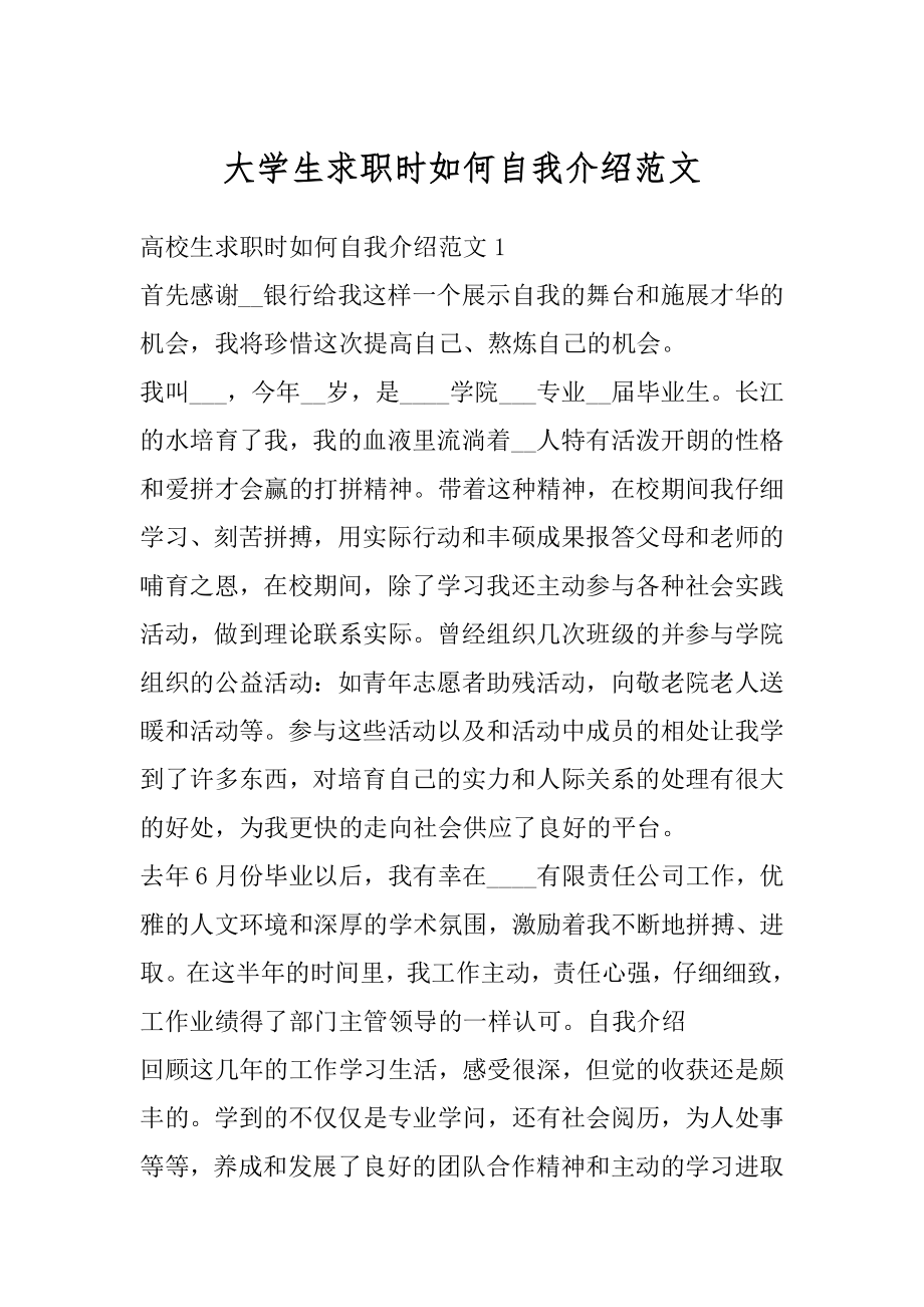 大学生求职时如何自我介绍范文精选.docx_第1页