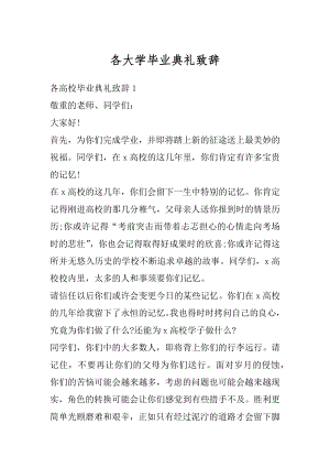 各大学毕业典礼致辞汇总.docx