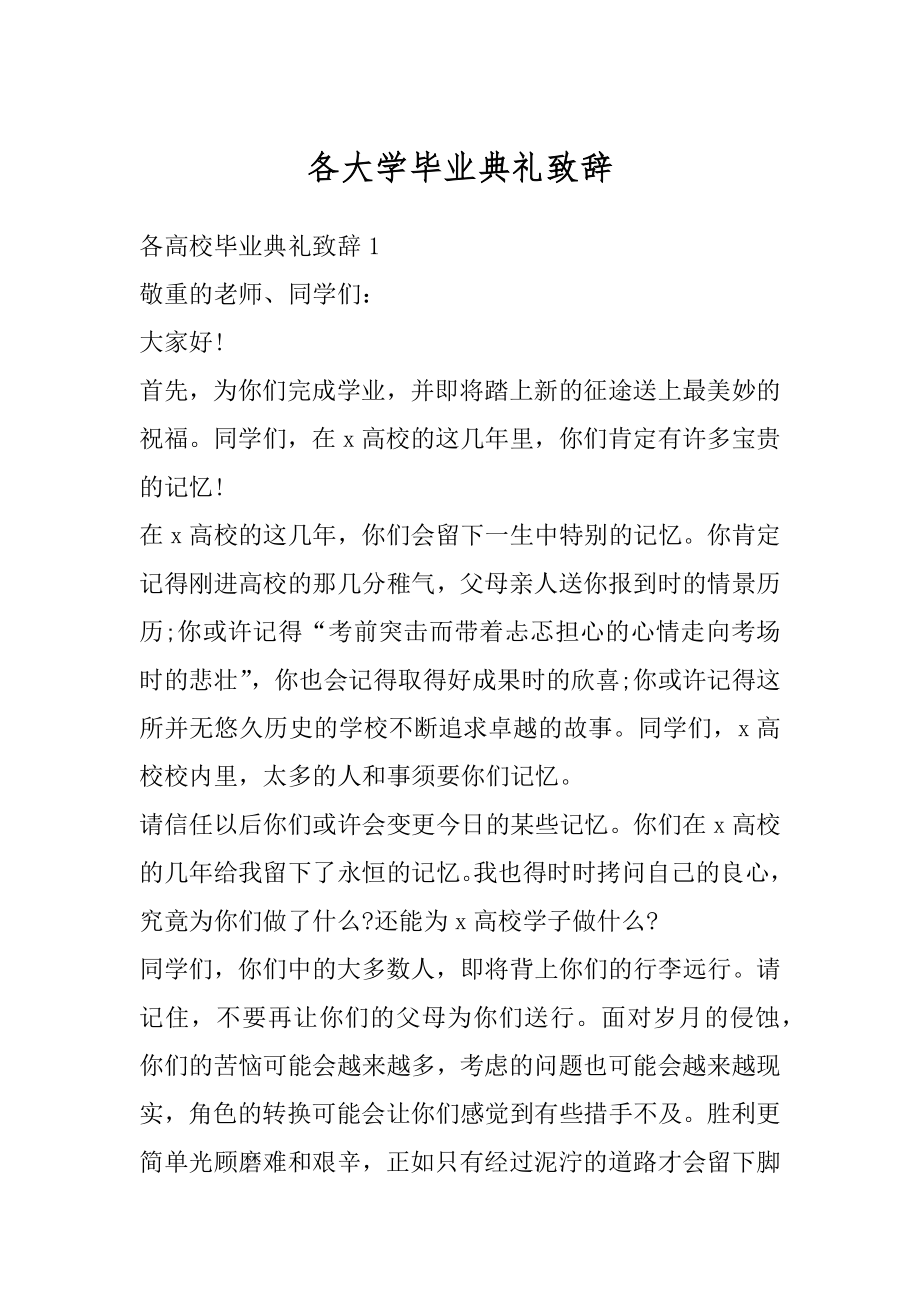 各大学毕业典礼致辞汇总.docx_第1页