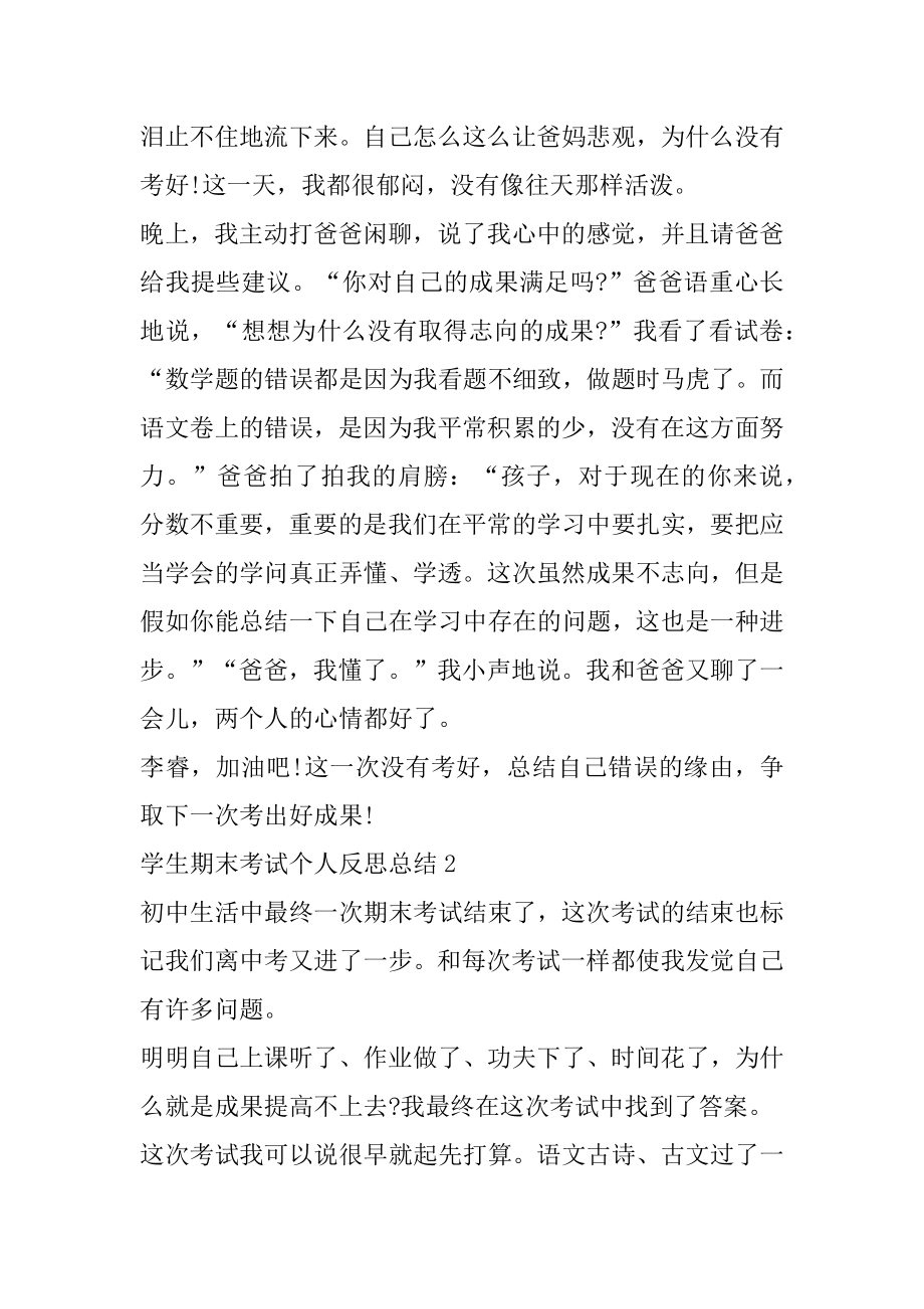 学生期末考试个人反思总结10篇范本.docx_第2页