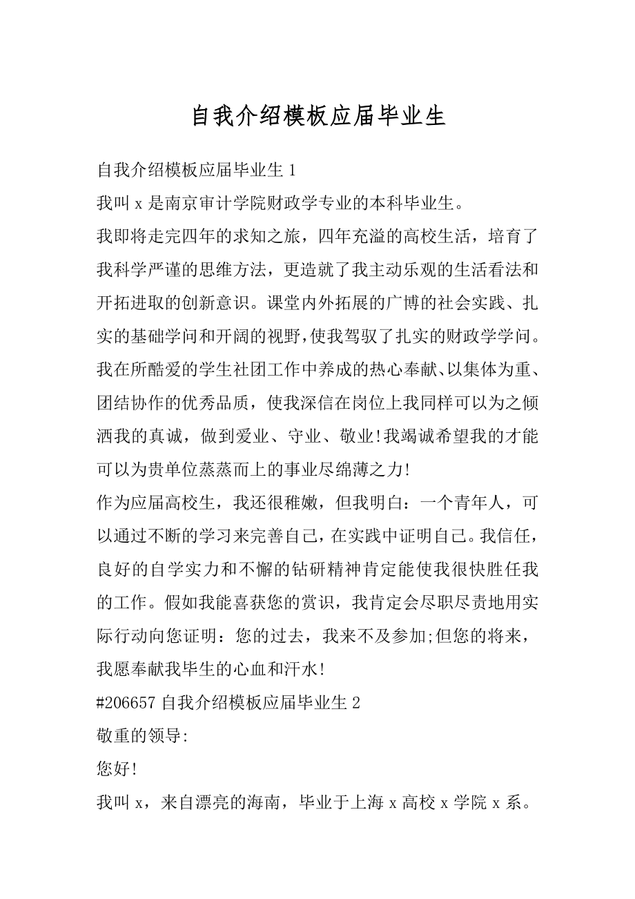 自我介绍模板应届毕业生例文.docx_第1页