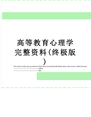 高等教育心理学完整资料(终极版).docx