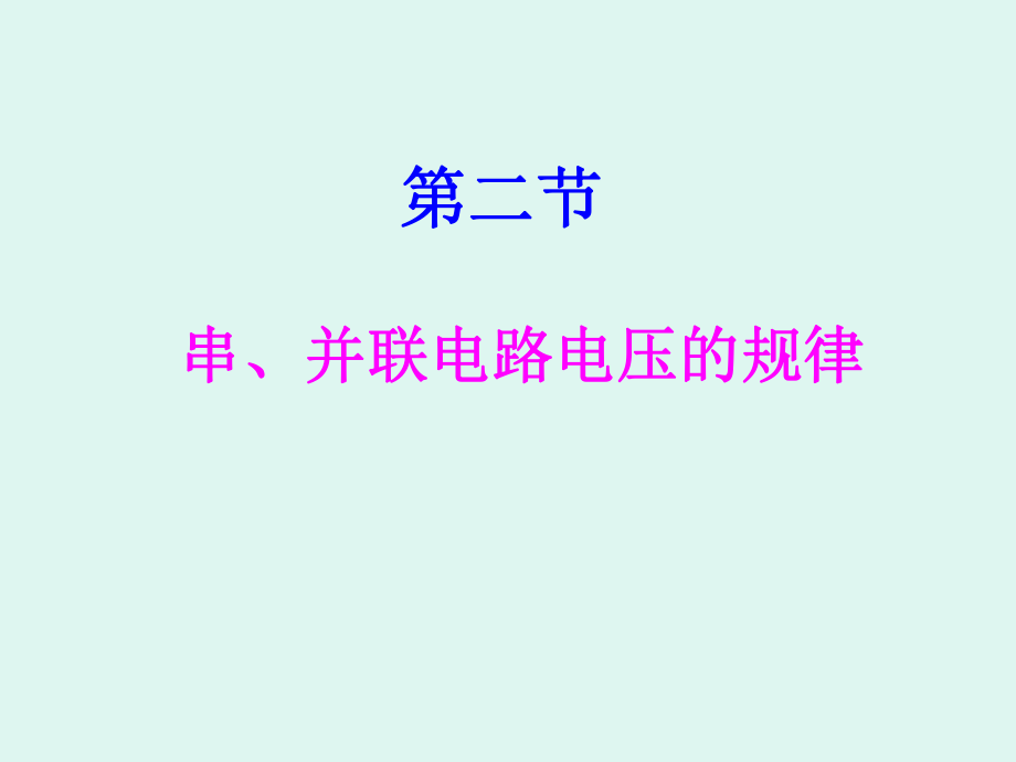 162串、并联电路中电压的规律2导学案课件.ppt_第1页