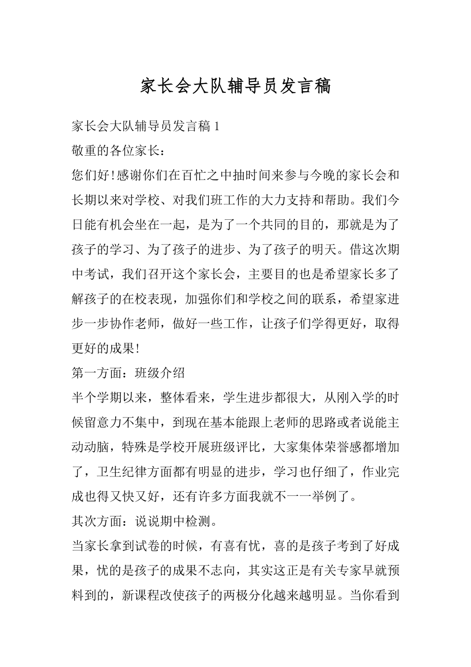 家长会大队辅导员发言稿精选.docx_第1页