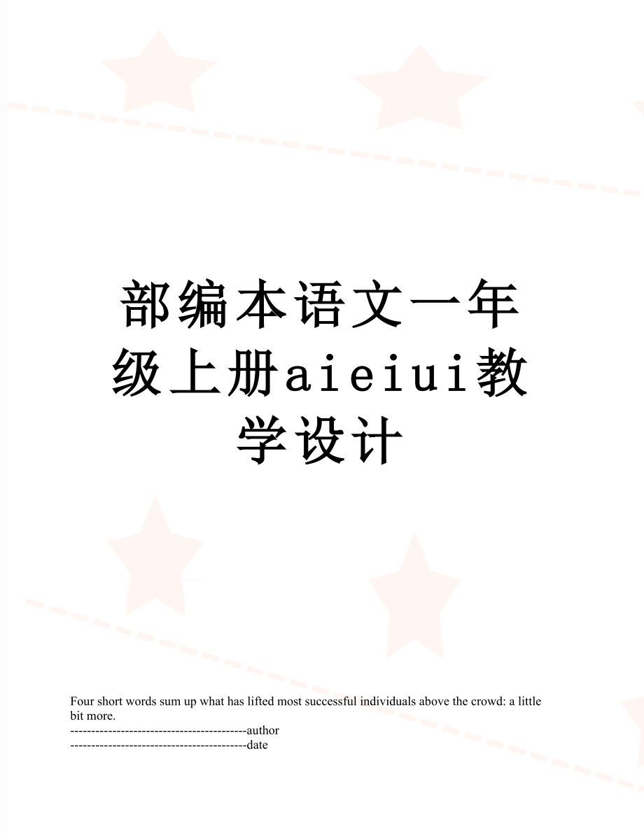 部编本语文一年级上册aieiui教学设计.docx_第1页