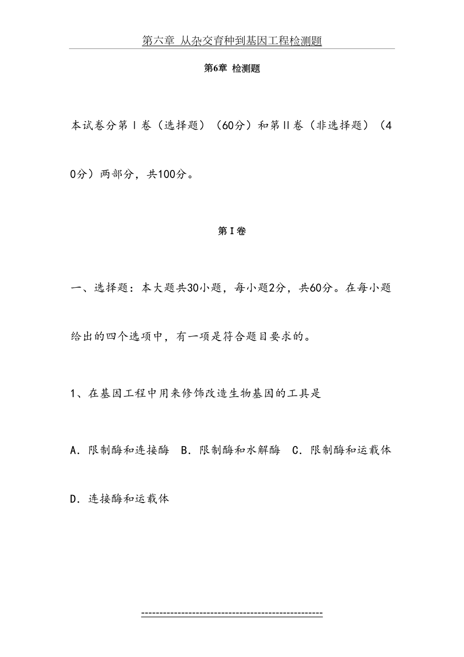 第六章从杂交育种到基因工程检测题.doc_第2页