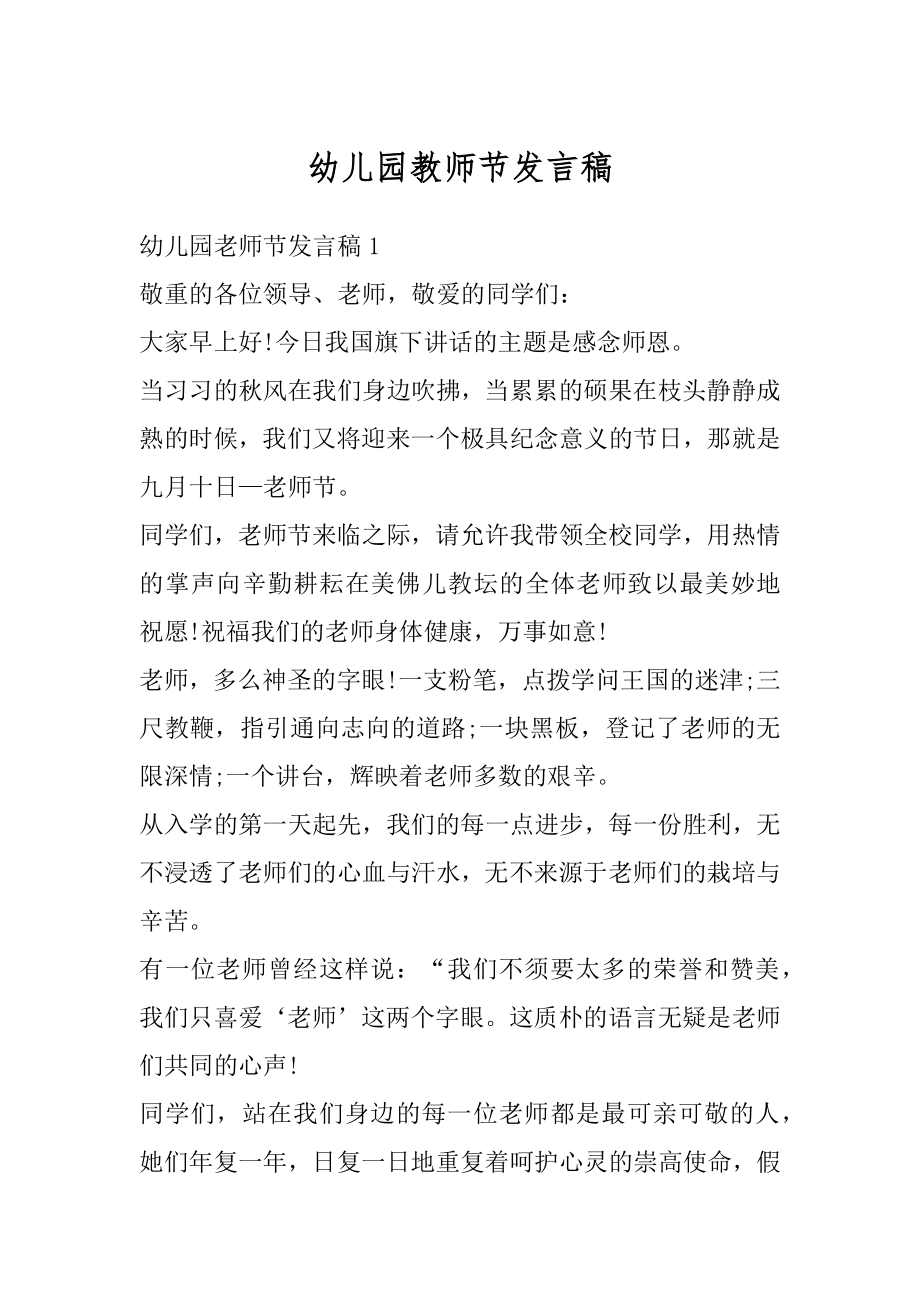 幼儿园教师节发言稿优质.docx_第1页