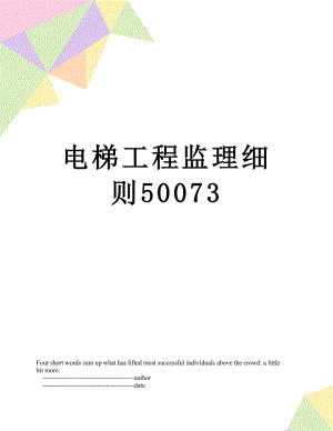 电梯工程监理细则50073.doc