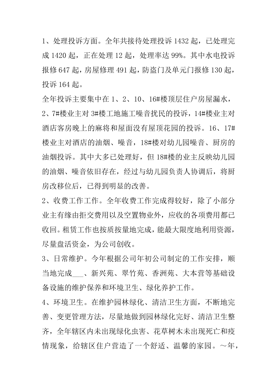 最新物业工作总结优质.docx_第2页