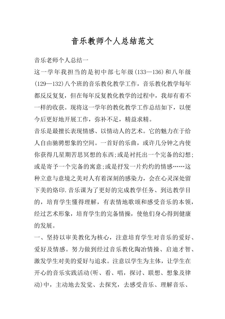 音乐教师个人总结范文汇编.docx_第1页