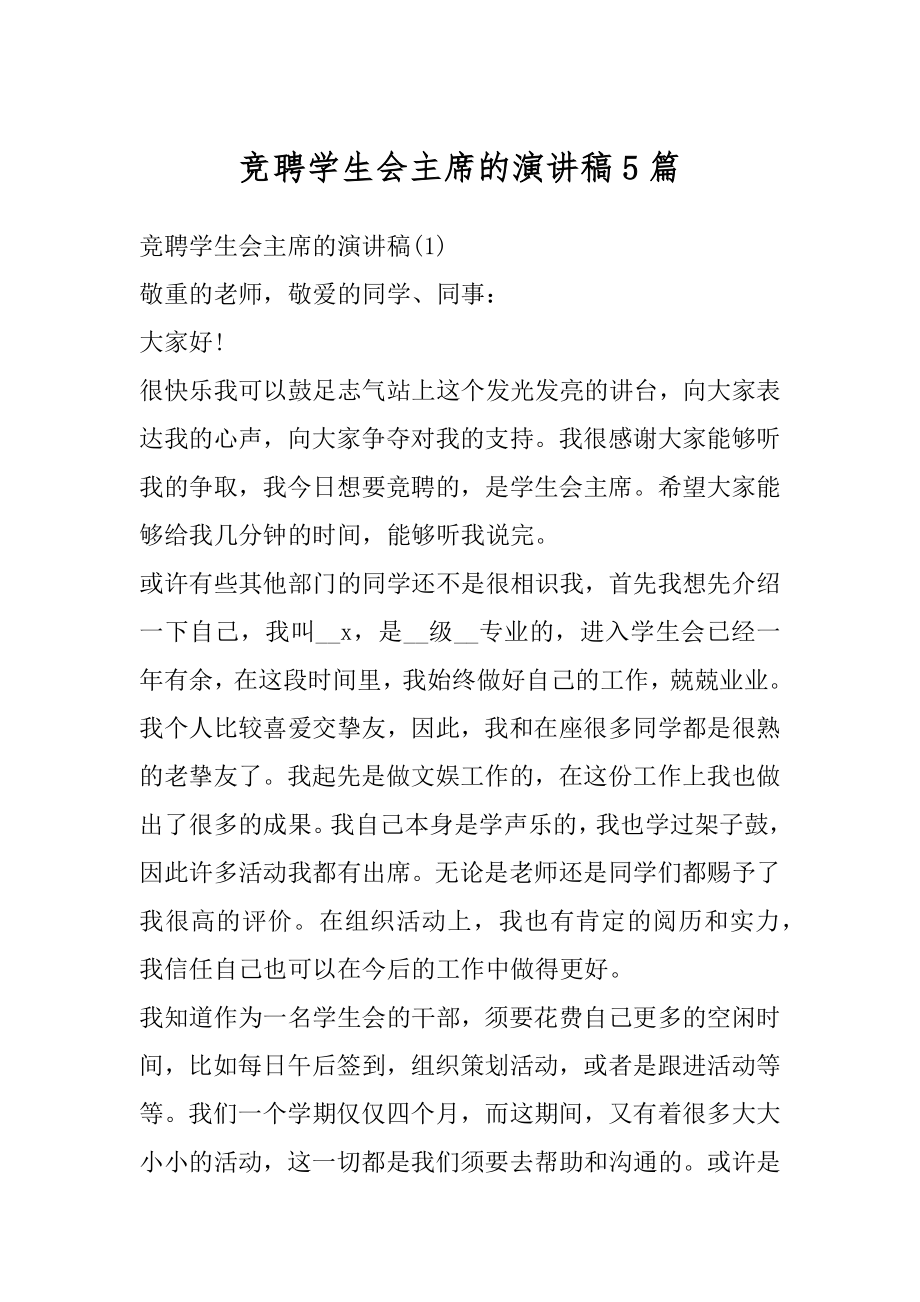 竞聘学生会主席的演讲稿5篇精编.docx_第1页