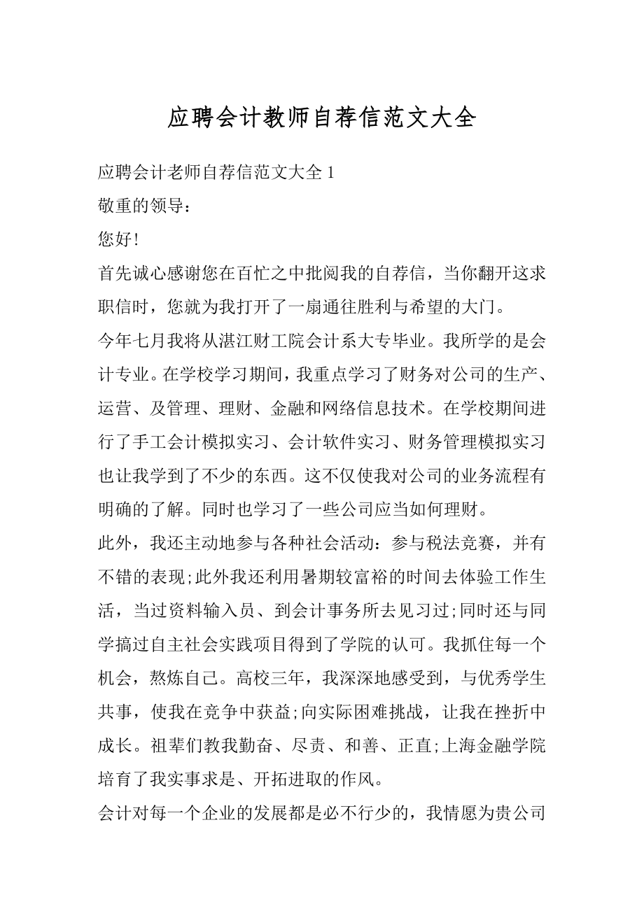 应聘会计教师自荐信范文大全范文.docx_第1页