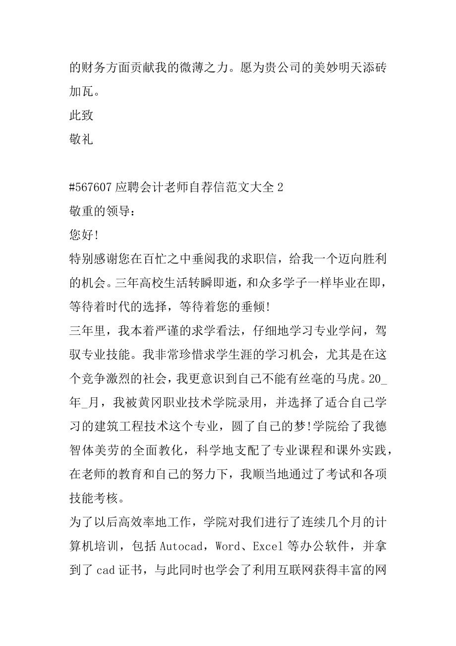 应聘会计教师自荐信范文大全范文.docx_第2页