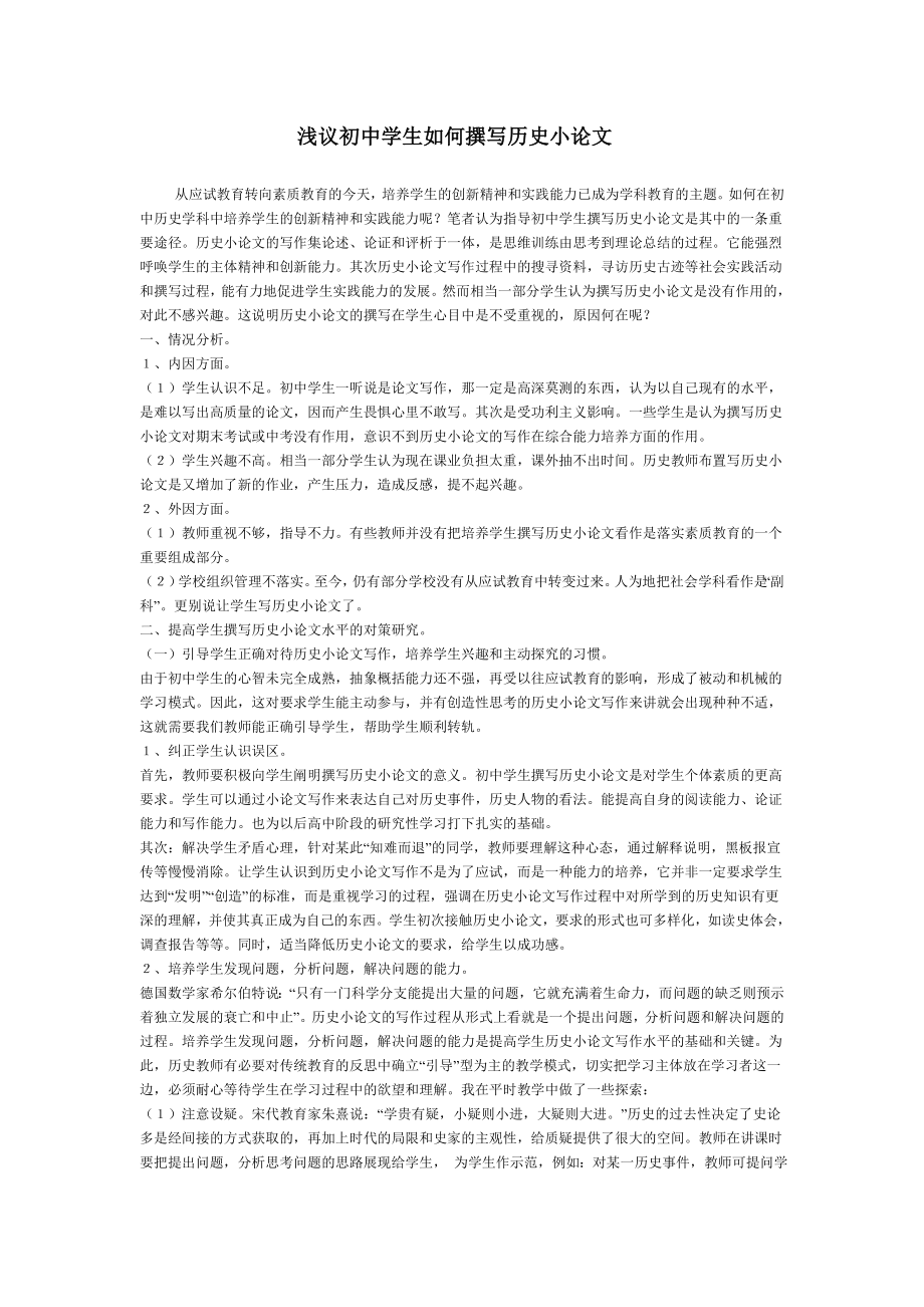 浅议初中学生如何撰写历史小论文.doc_第1页