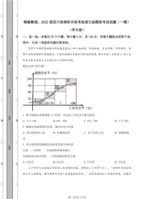 精编整理：2022届四川省绵阳市高考地理文综模拟考试试题（一模）含答案解析.docx