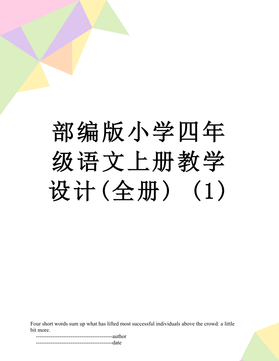 部编版小学四年级语文上册教学设计(全册) (1).doc_第1页