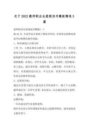 关于2022教师职业生涯规划书模板精选5篇范例.docx