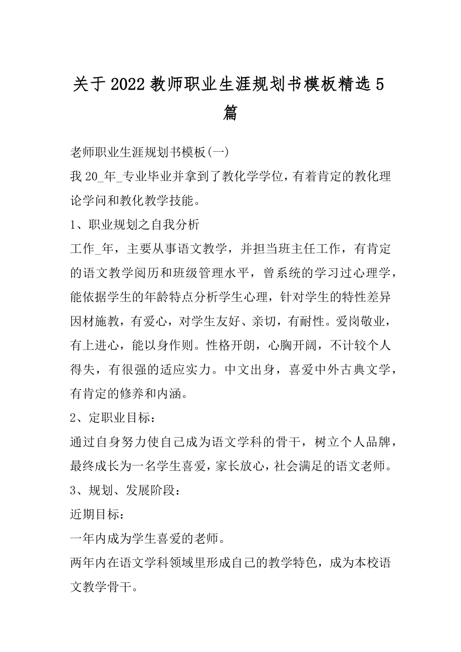 关于2022教师职业生涯规划书模板精选5篇范例.docx_第1页