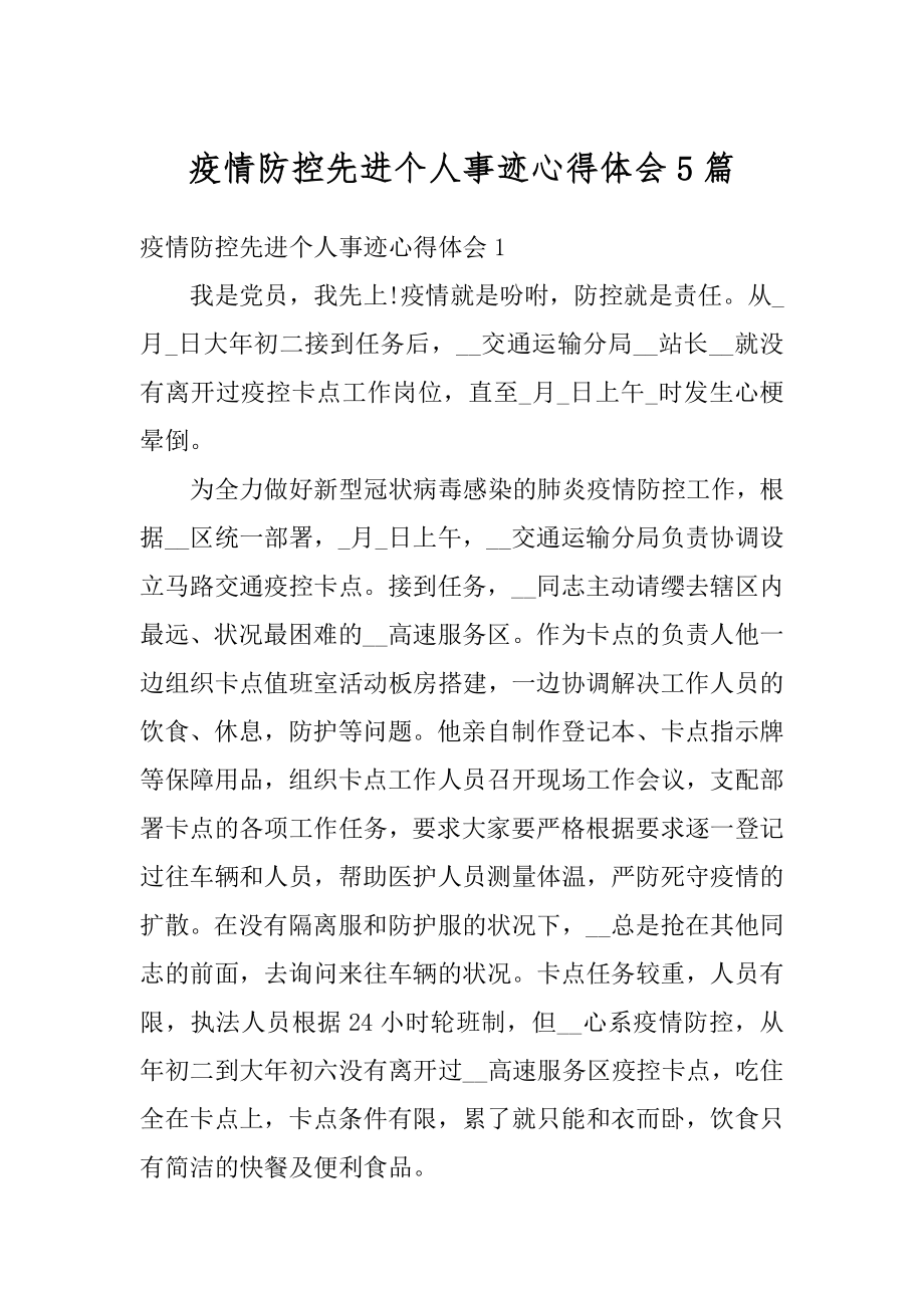 疫情防控先进个人事迹心得体会5篇优质.docx_第1页