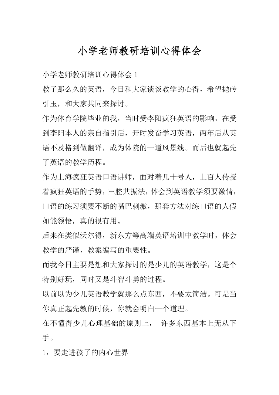 小学老师教研培训心得体会范本.docx_第1页