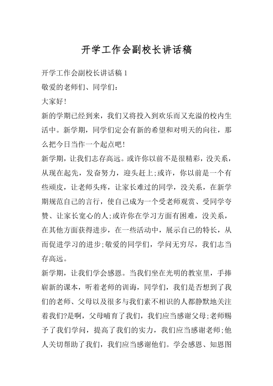 开学工作会副校长讲话稿范本.docx_第1页