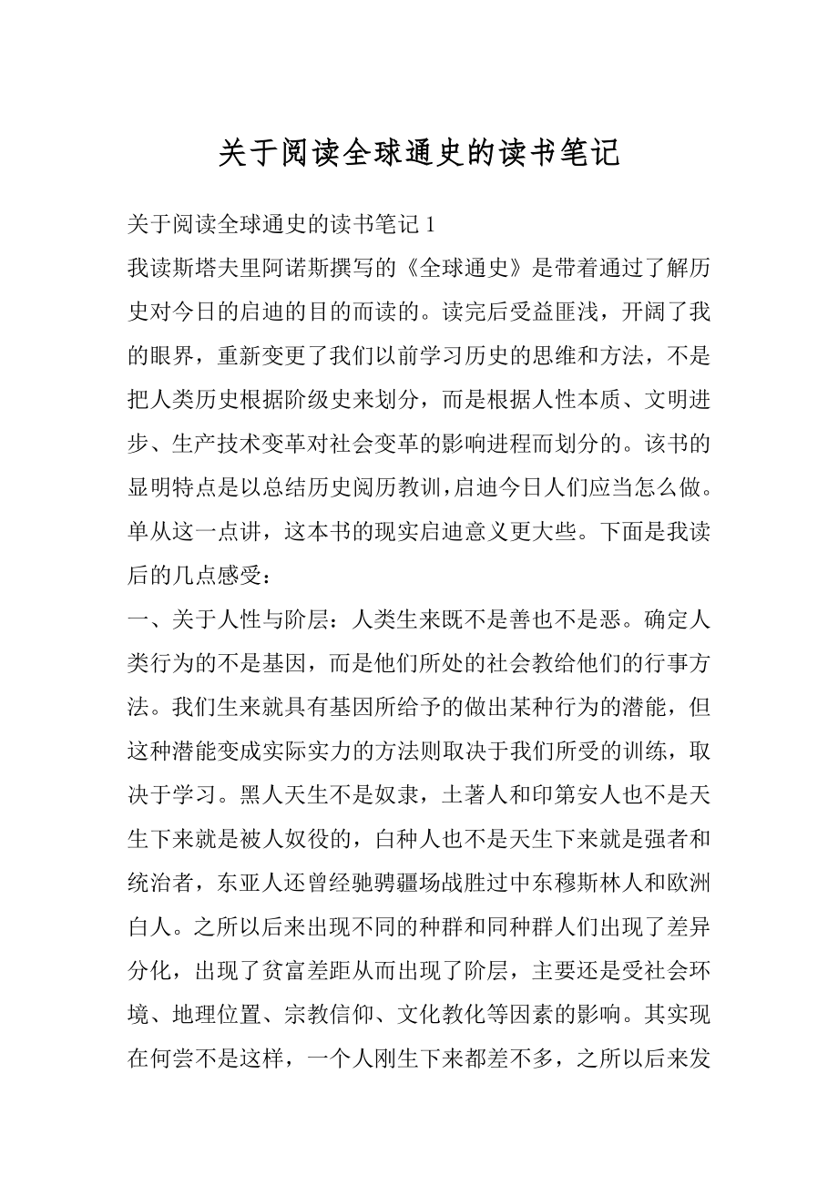 关于阅读全球通史的读书笔记范本.docx_第1页