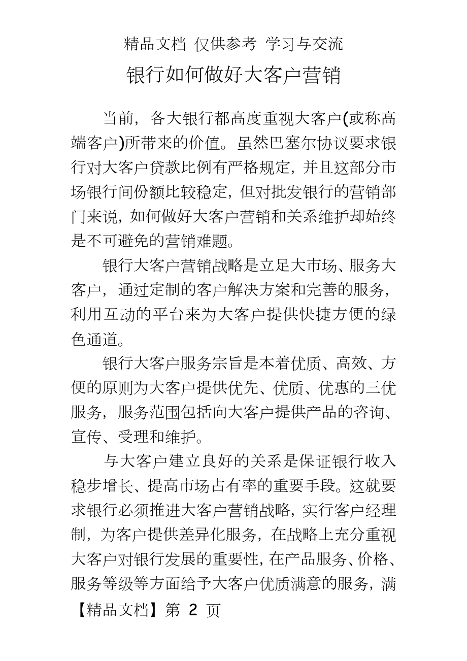 银行如何做好大客户营销.docx_第2页