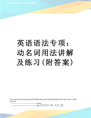 英语语法专项：动名词用法讲解及练习(附答案).doc