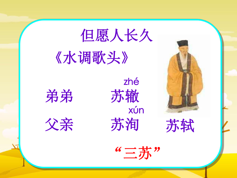 但愿人长久_四年级语文_课件(1).ppt_第2页