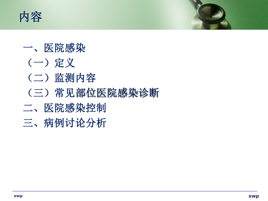 医院感染的诊断与上报及病例分析ppt课件.ppt_第2页