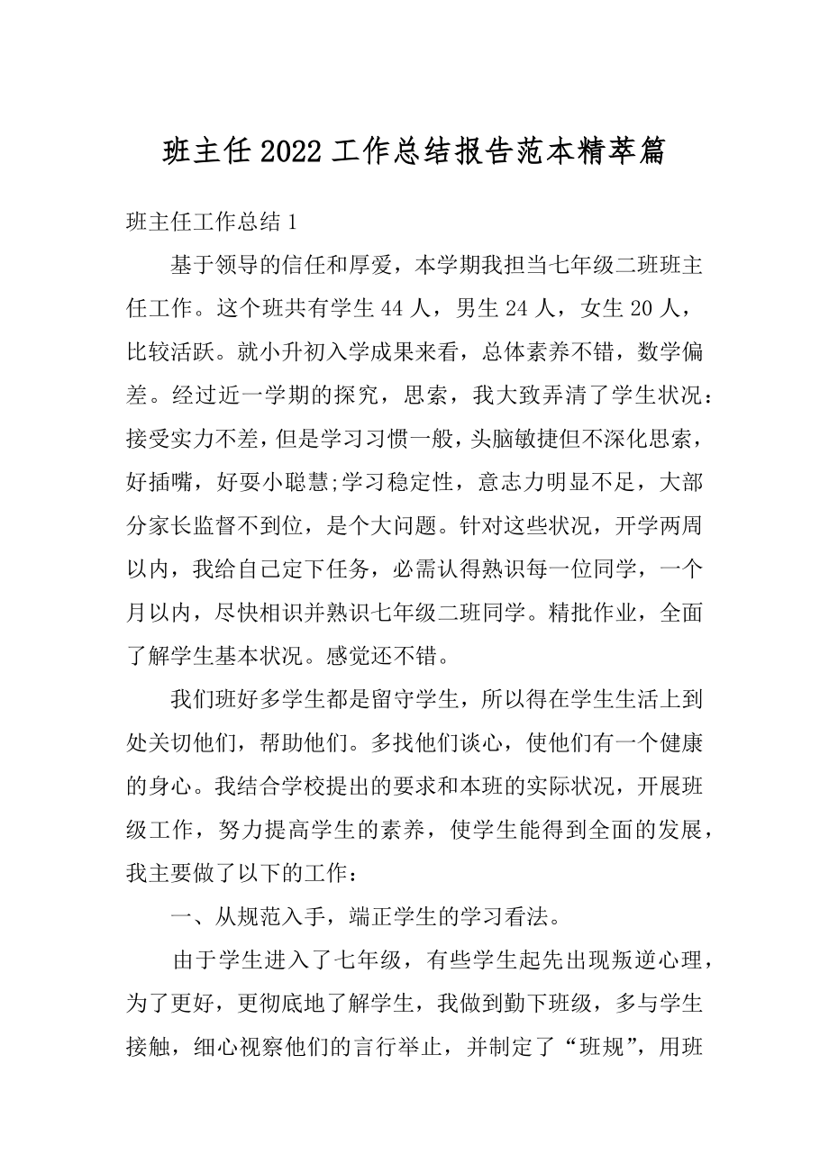 班主任2022工作总结报告范本精萃篇范例.docx_第1页