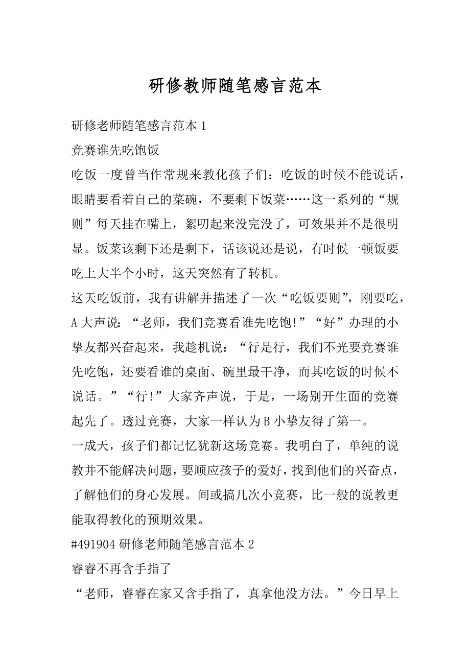 研修教师随笔感言范本优质.docx_第1页