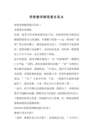 研修教师随笔感言范本优质.docx