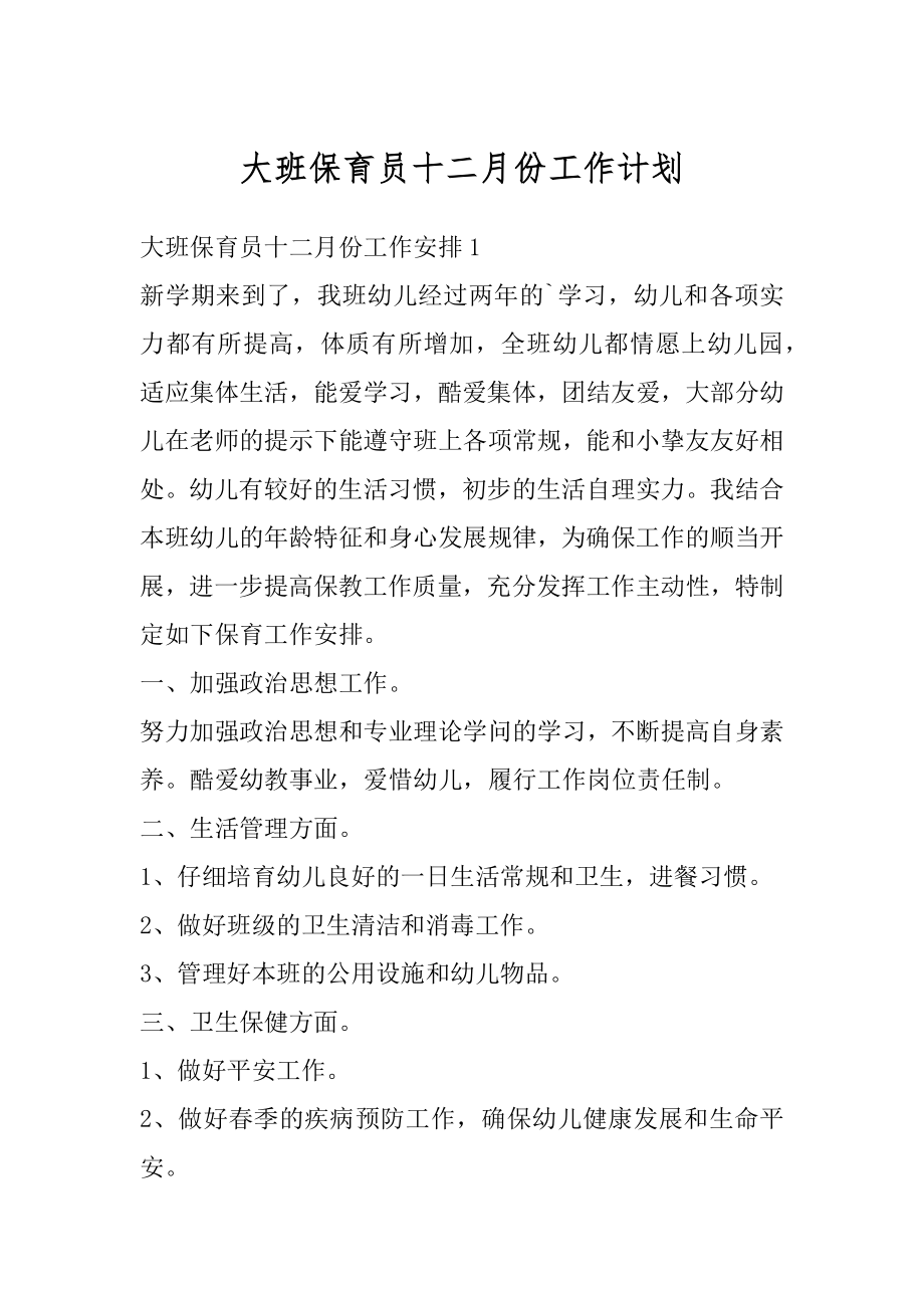 大班保育员十二月份工作计划汇编.docx_第1页