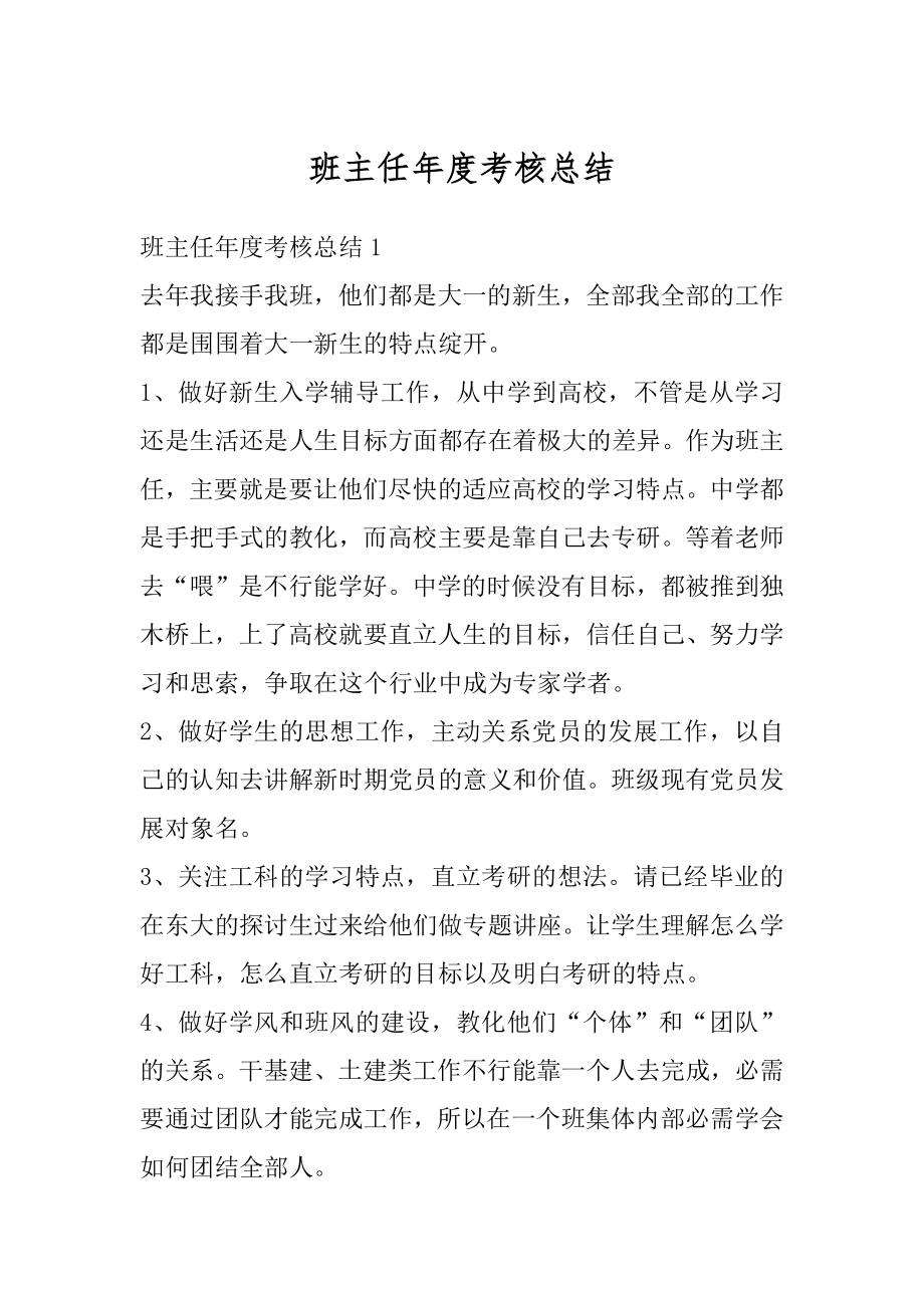 班主任年度考核总结优质.docx_第1页