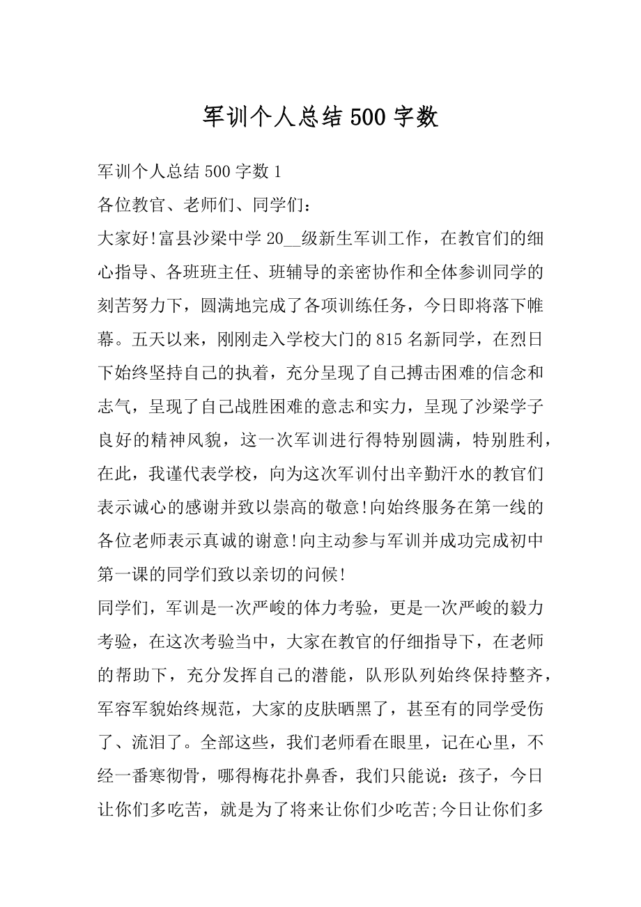 军训个人总结500字数精选.docx_第1页