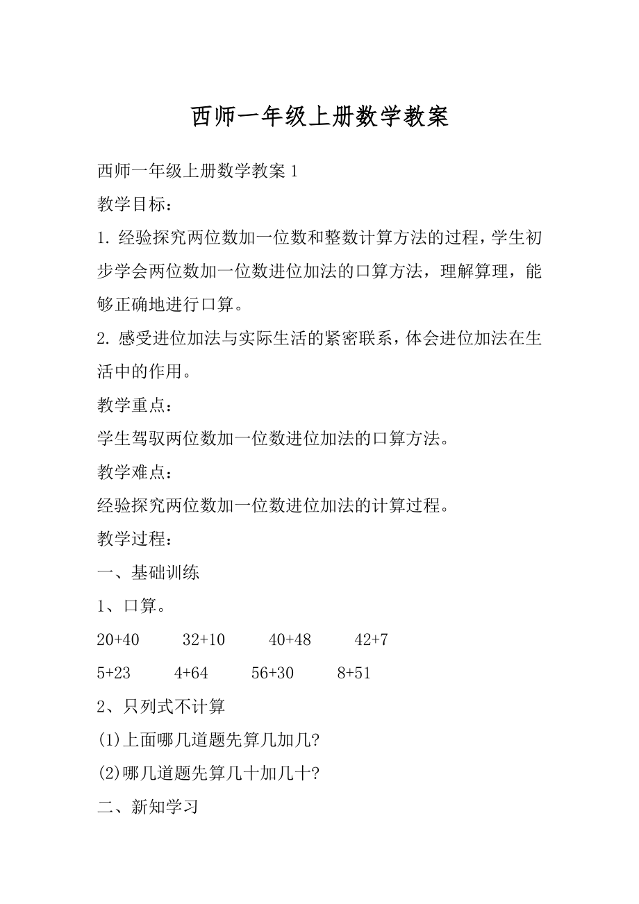 西师一年级上册数学教案精编.docx_第1页