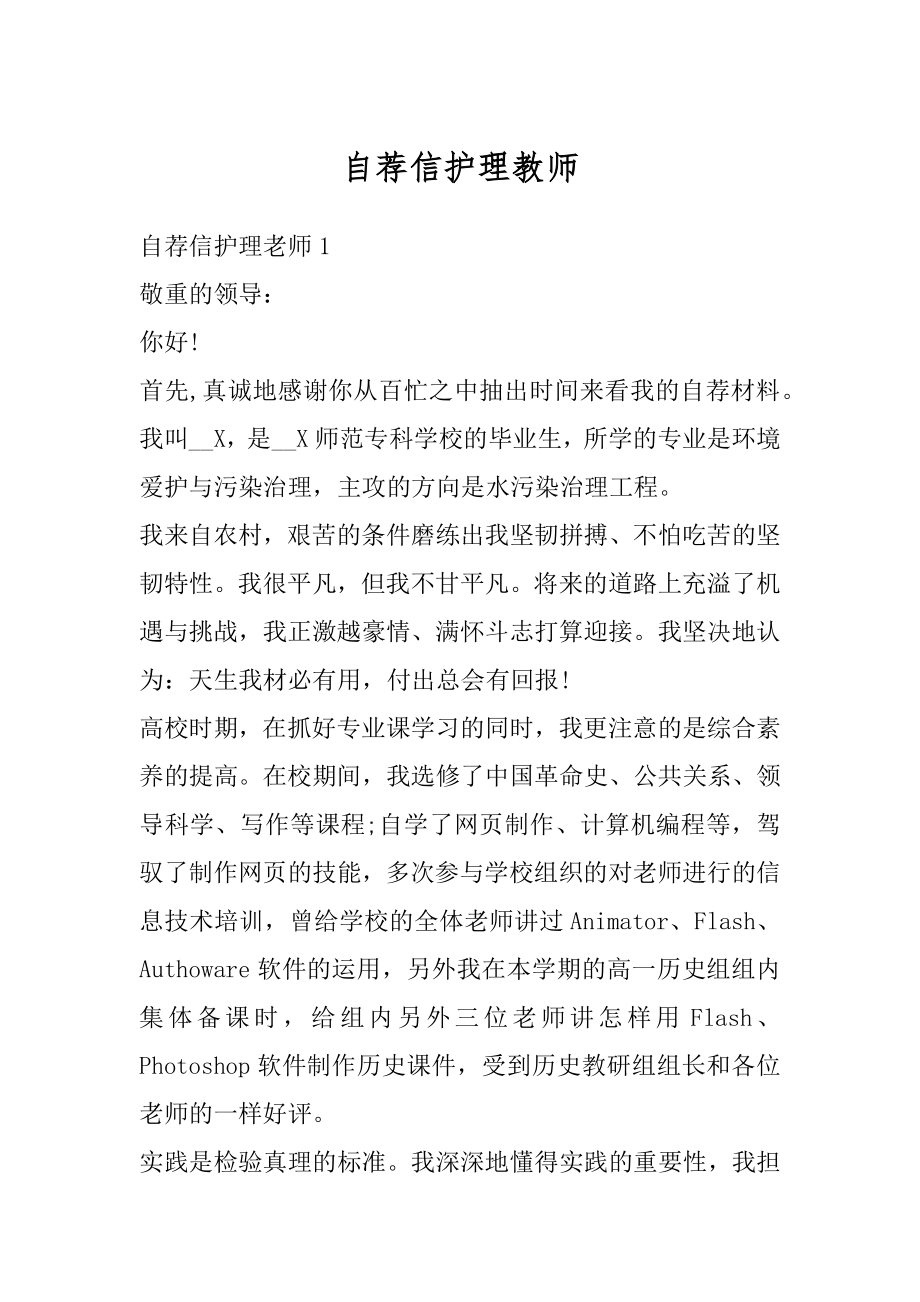 自荐信护理教师范本.docx_第1页