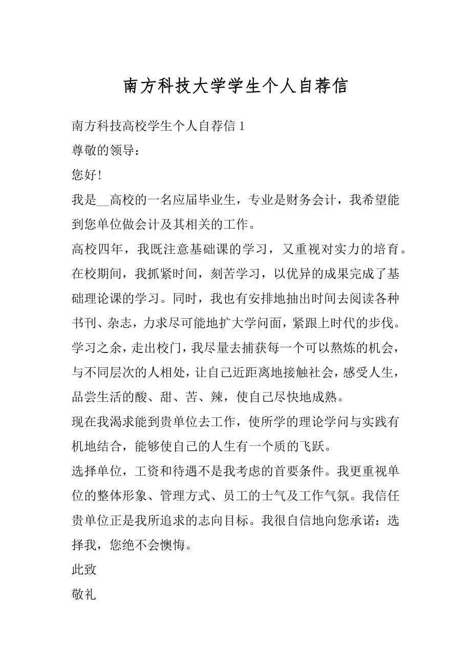 南方科技大学学生个人自荐信优质.docx_第1页