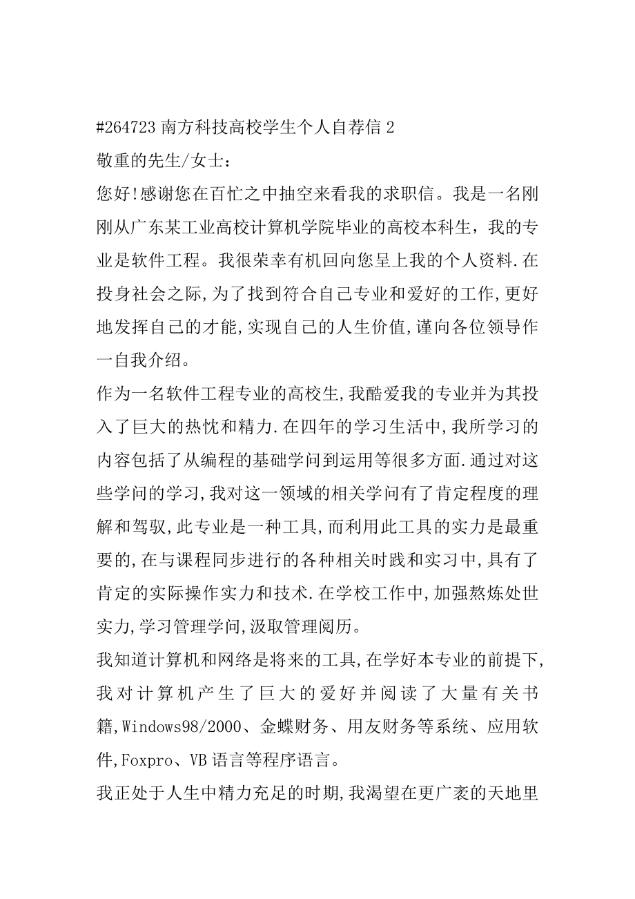 南方科技大学学生个人自荐信优质.docx_第2页