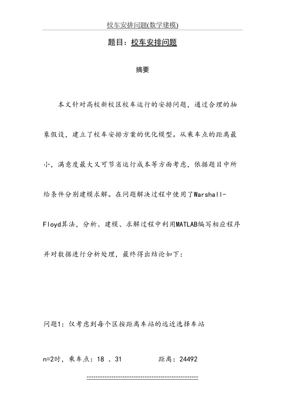 校车安排问题(数学建模).doc_第2页