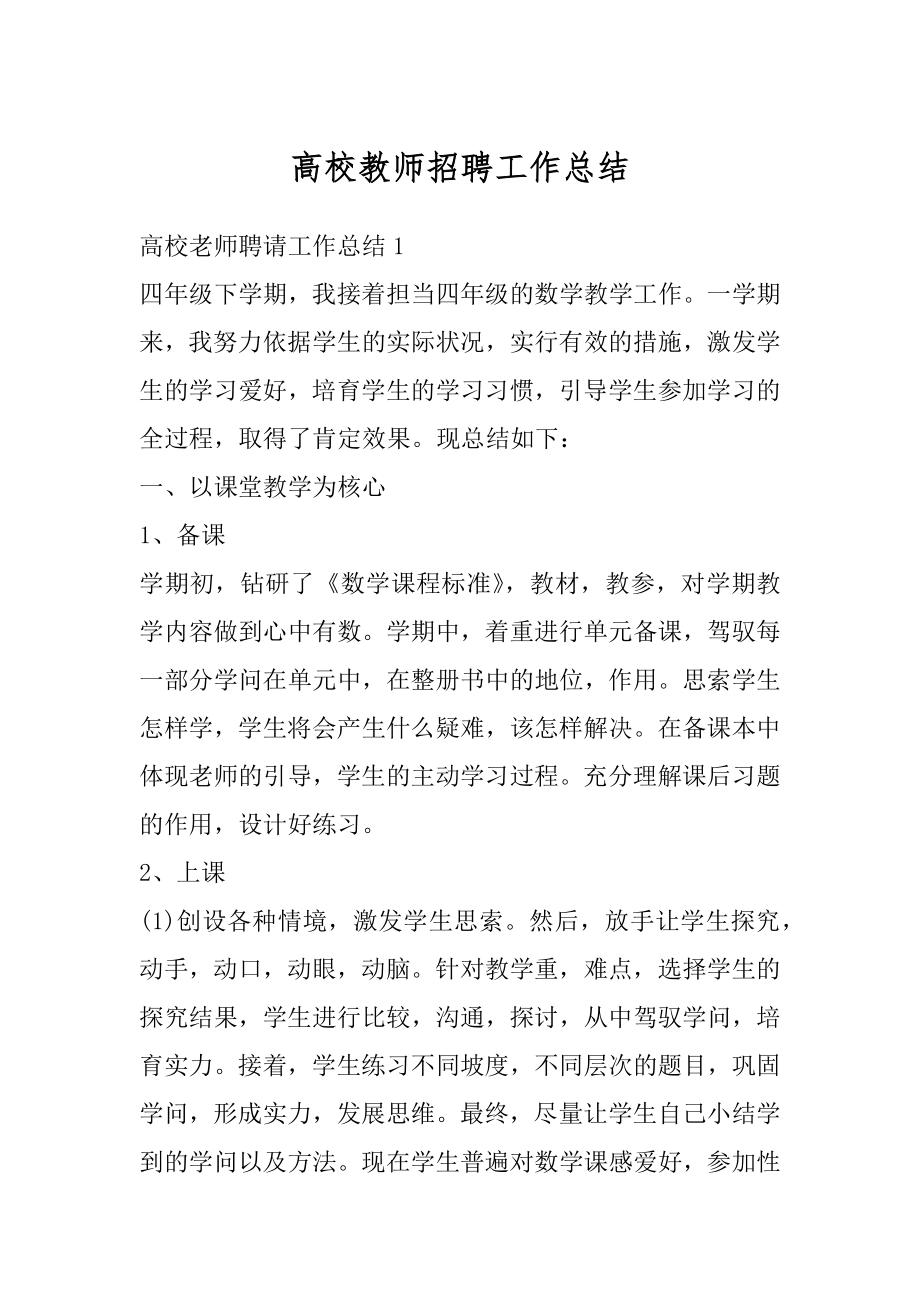 高校教师招聘工作总结例文.docx_第1页