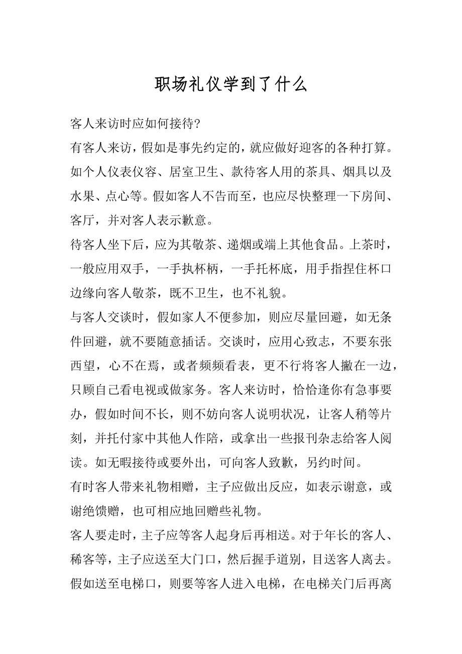 职场礼仪学到了什么优质.docx_第1页