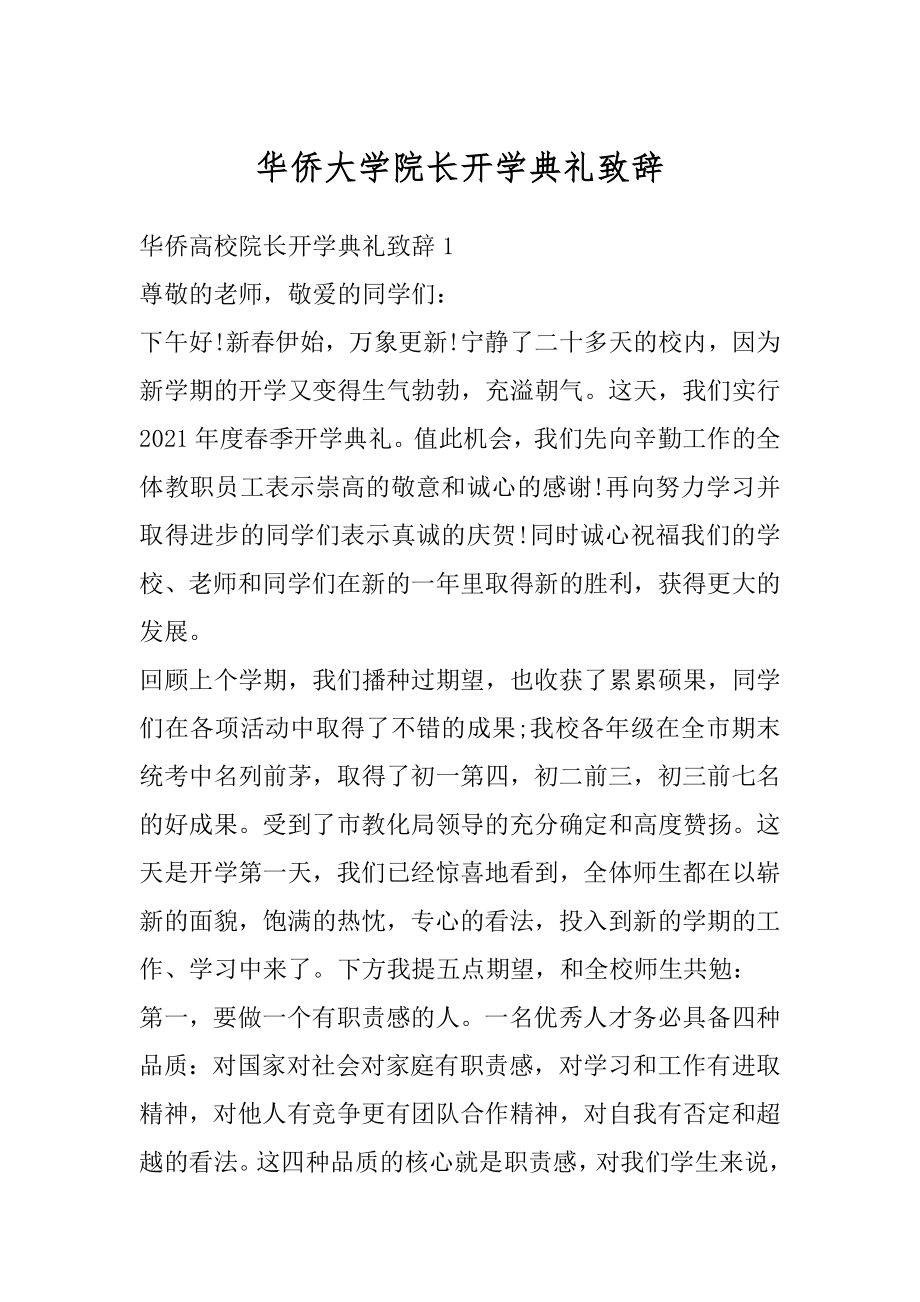 华侨大学院长开学典礼致辞最新.docx_第1页