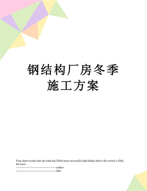 钢结构厂房冬季施工方案.docx