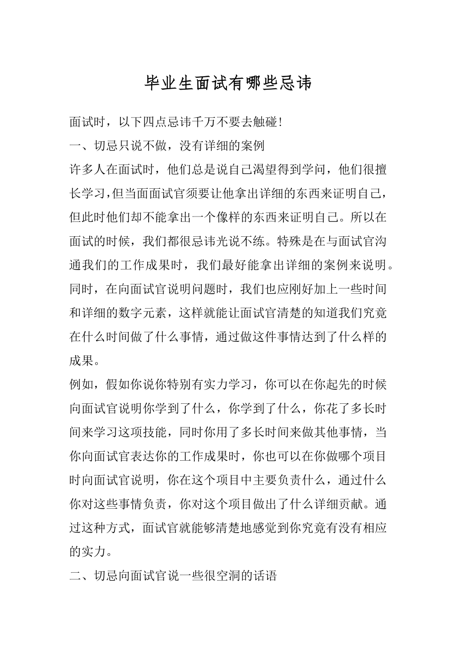 毕业生面试有哪些忌讳例文.docx_第1页