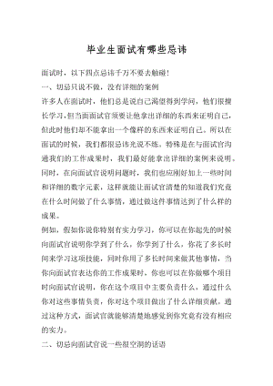 毕业生面试有哪些忌讳例文.docx