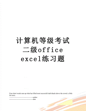 计算机等级考试二级office excel练习题.docx