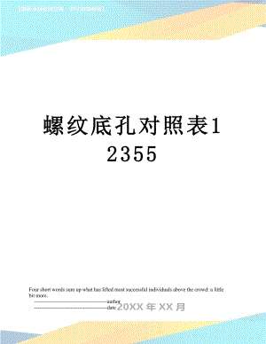 螺纹底孔对照表12355.doc